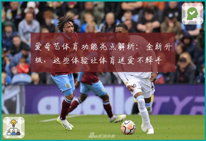 爱奇艺体育功能亮点解析:全新升级,这些体验让体育迷爱不释手