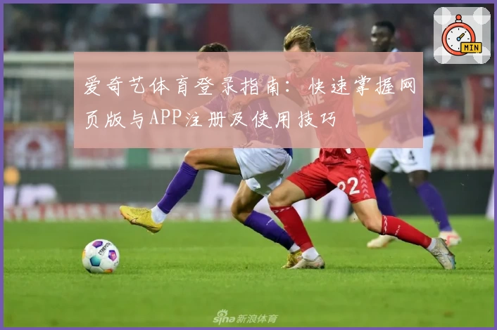 爱奇艺体育登录指南:快速掌握网页版与APP注册及使用技巧