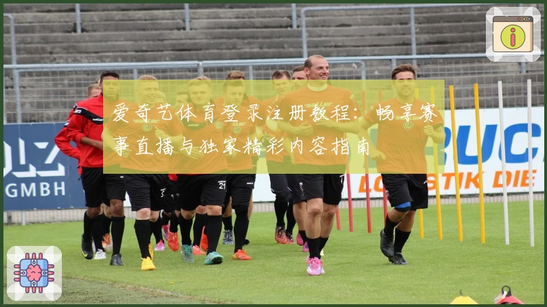 爱奇艺体育登录注册教程：畅享赛事直播与独家精彩内容指南