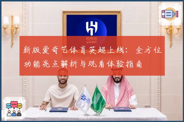 新版爱奇艺体育英超上线:全方位功能亮点解析与观看体验指南