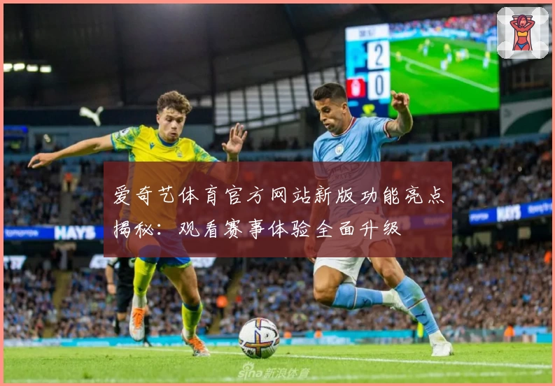 爱奇艺体育官方网站新版功能亮点揭秘:观看赛事体验全面升级