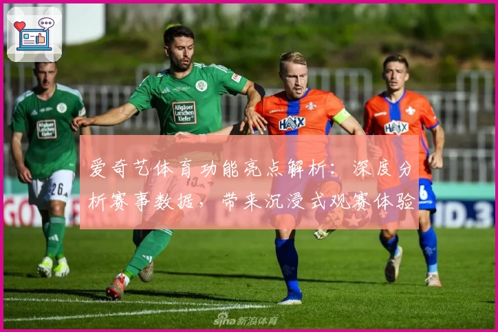 爱奇艺体育功能亮点解析：深度分析赛事数据，带来沉浸式观赛体验