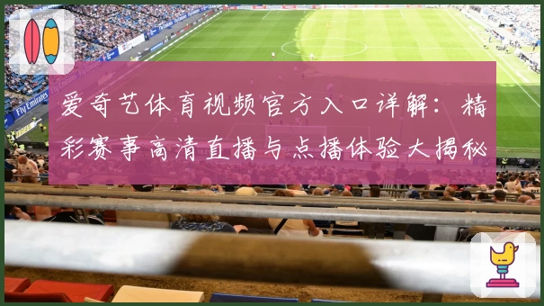 爱奇艺体育视频官方入口详解：精彩赛事高清直播与点播体验大揭秘