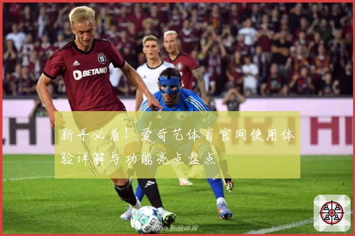 新手必看！爱奇艺体育官网使用体验详解与功能亮点盘点