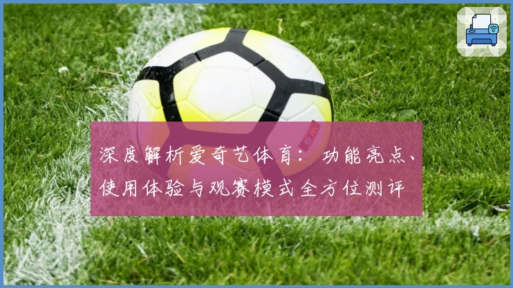 深度解析爱奇艺体育：功能亮点、使用体验与观赛模式全方位测评