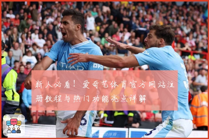 新人必看！爱奇艺体育官方网站注册教程与热门功能亮点详解