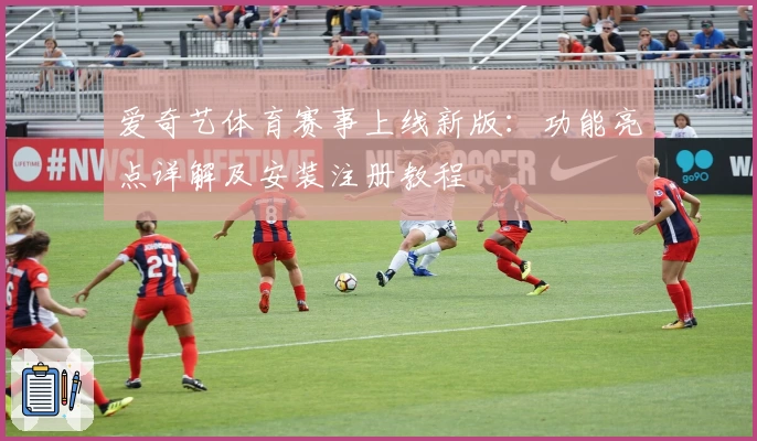 爱奇艺体育赛事上线新版：功能亮点详解及安装注册教程